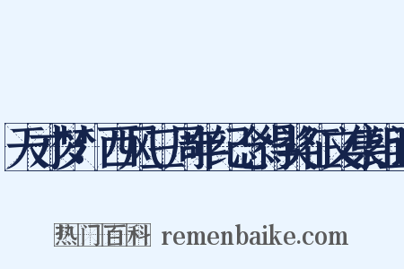 天才梦：西风三周年纪念得奖征文集组词是什么意思的图片